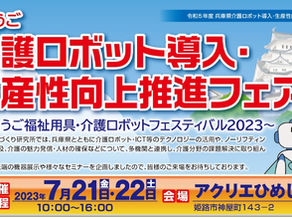 介護ロボット導入・生産性向上推進フェア