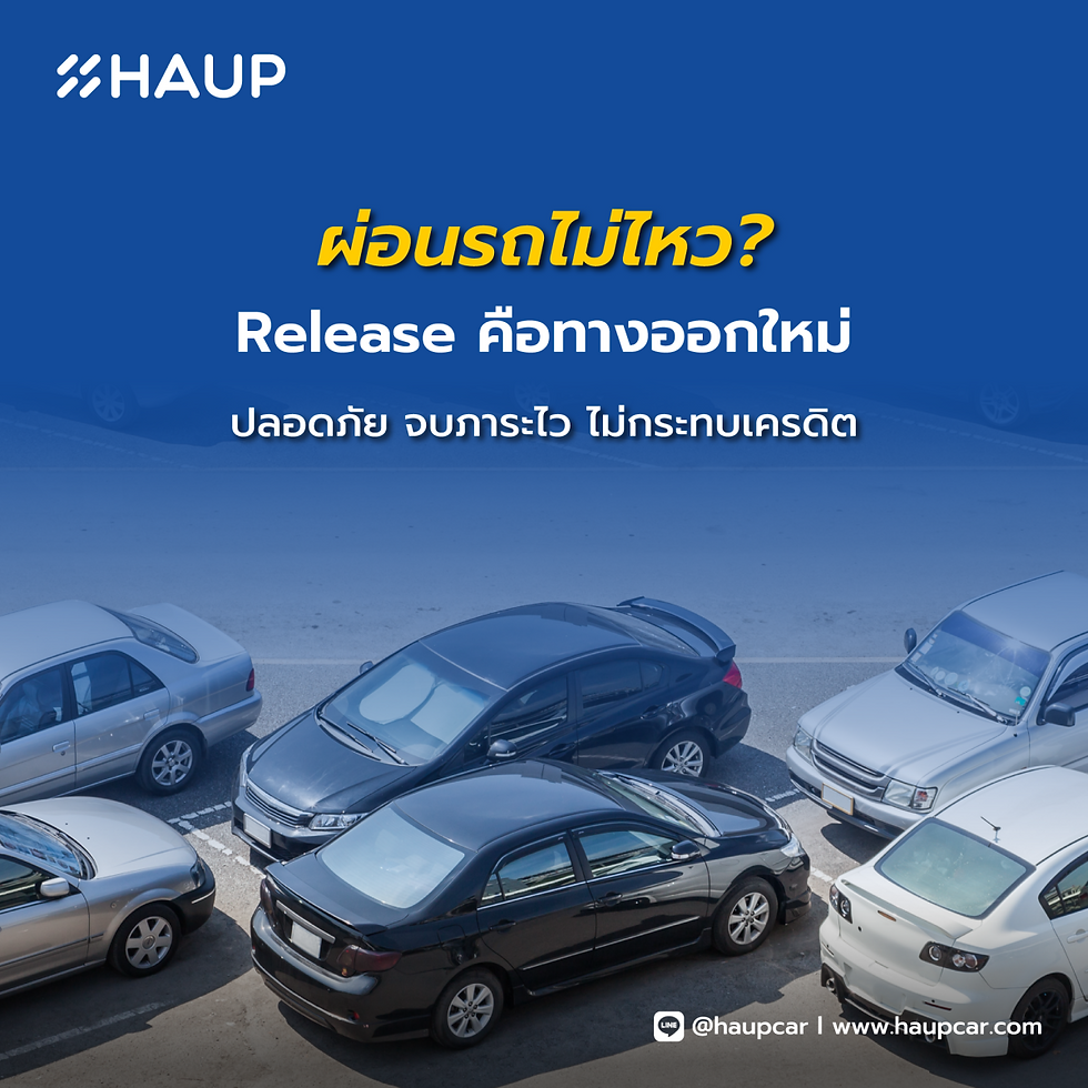 Release โอนสิทธ์เช่าซื้อ หาคนผ่อนต่อ