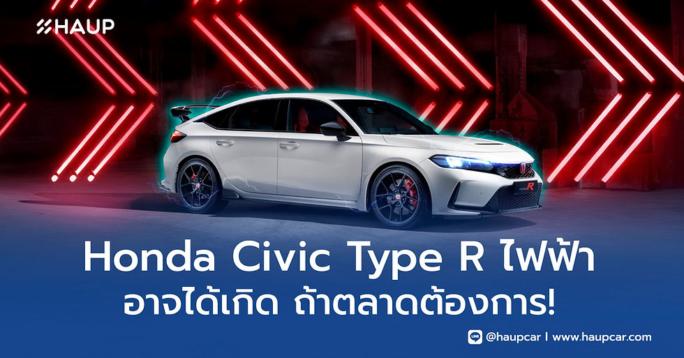 Honda Civic Type R ขุมพลังไฟฟ้า 100% ยังมีโอกาสเกิดขึ้นจริง