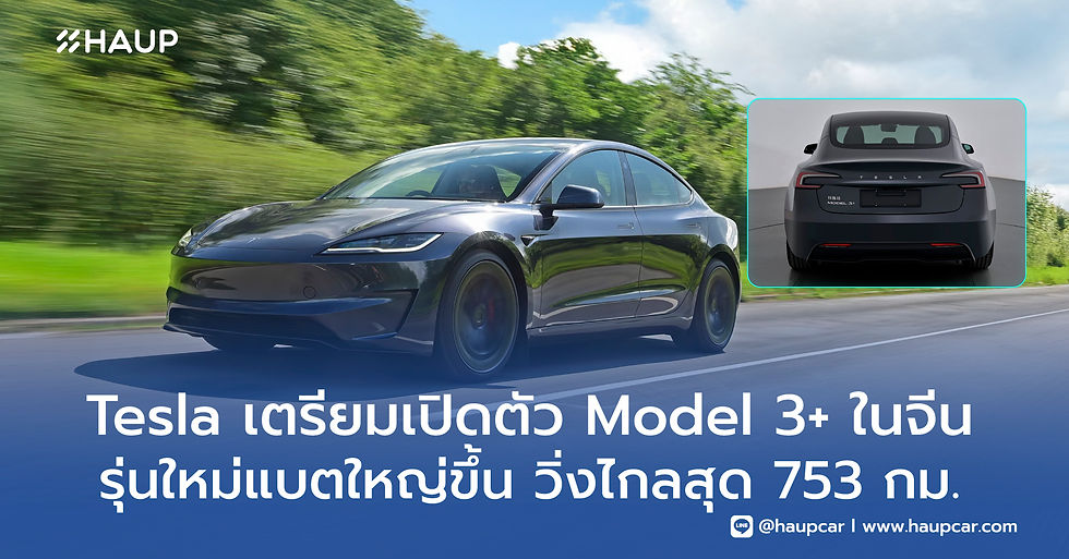 Tesla Model 3+ รุ่นใหม่เตรียมเปิดตัวในจีน มาพร้อมแบตเตอรี่ใหญ่ขึ้น วิ่งไกลสุด 753 กม. ตอบโจทย์สายขับไกล