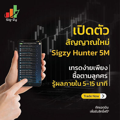 Sigzy Hunter สัญญาณเทรด ฟรี