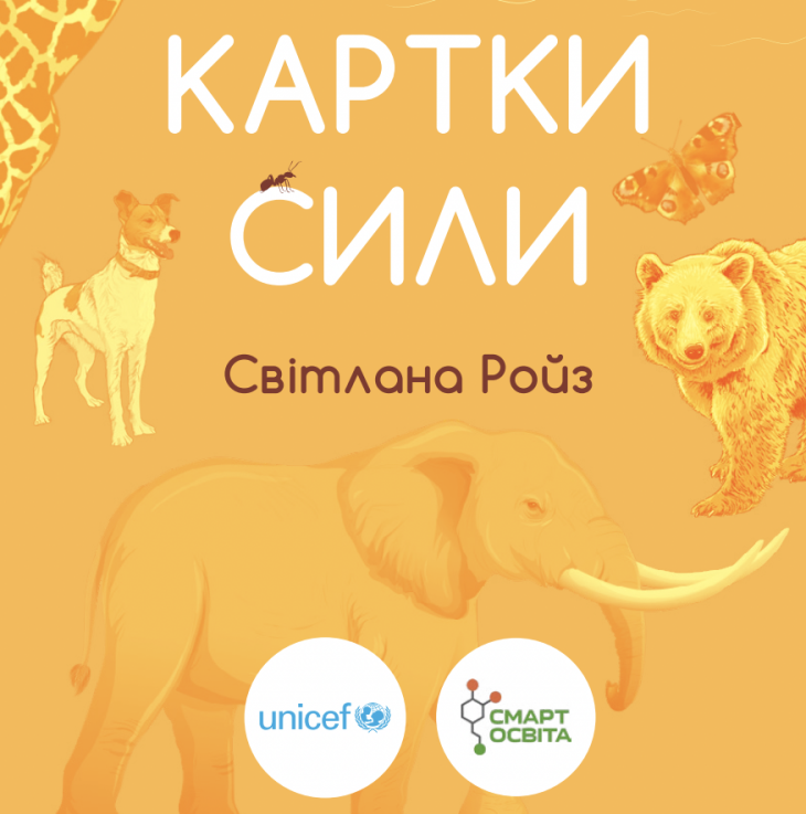 Дидактична гра "Картки сили" від Світлани Ройз