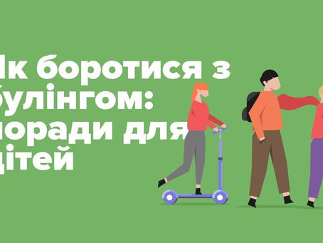 Поради учням «Як протидіяти булінгу»