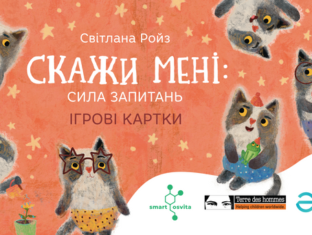 Дидактична гра "Скажи мені: сила запитань" у межах проекту "Безпечна школа"