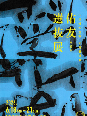 第25回 佑友選抜展