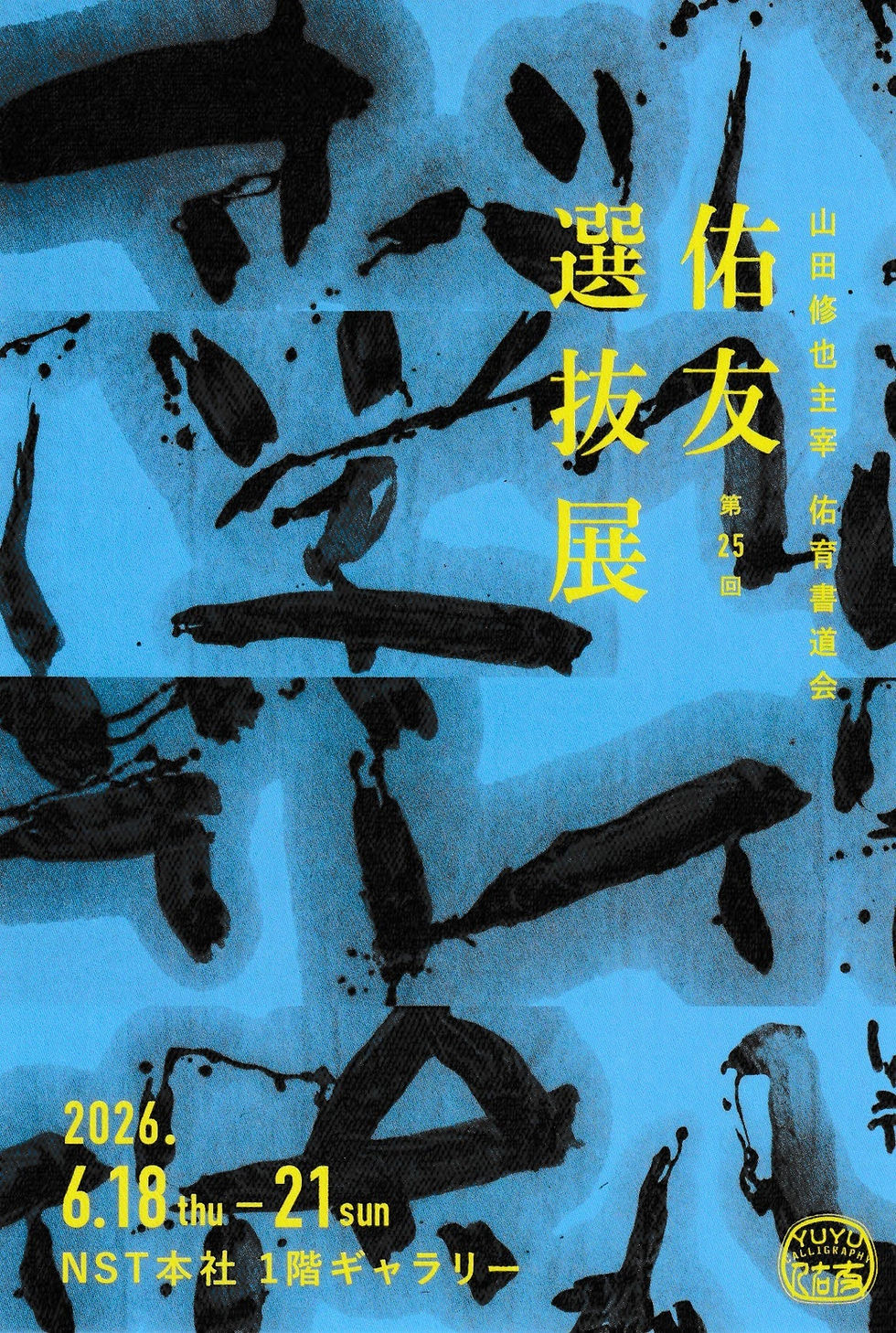第25回 佑友選抜展