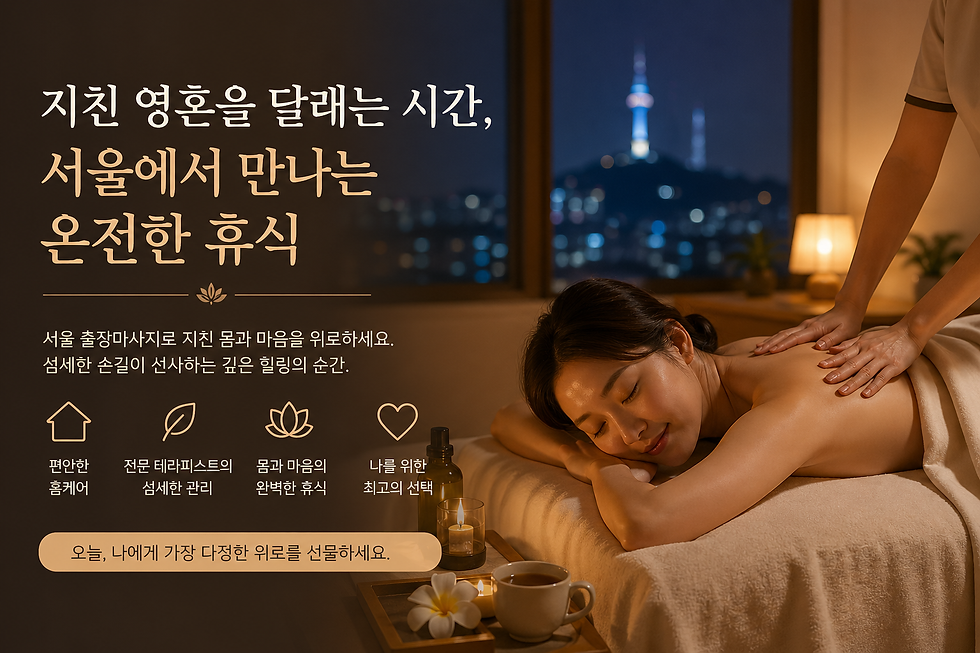 지친 영혼을 달래는 시간, 서울에서 만나는 온전한 휴식