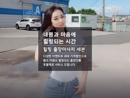 화성출장마사지 20대 여대생출장 100% 후불제시스템! 화성출장안마