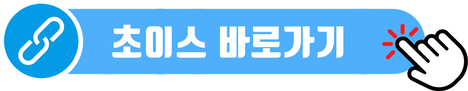 초이스 바로가기