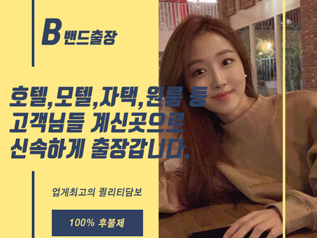 100% 후불제 고창출장마사지 여대생 고창출장안마 밴드출장안마