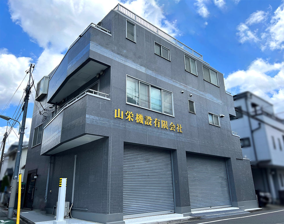山栄機設の外観