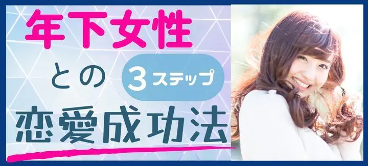年下女性との３ステップ恋愛成功法へ飛ぶ画像