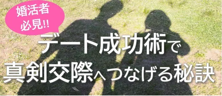 デート成功術で真剣交際へつなげる秘訣へ飛ぶ画像