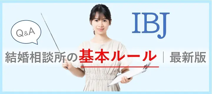 結婚相談所の基本ルール最新版に飛ぶ画像