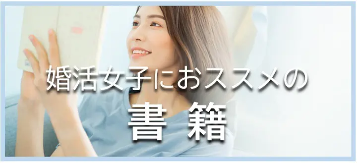 婚活女子にオススメの書籍へ飛ぶバナー