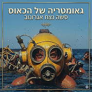 סשה נצח אגרונוב
