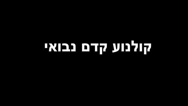 דימויים נבואיים לעמוד הראשי.gif