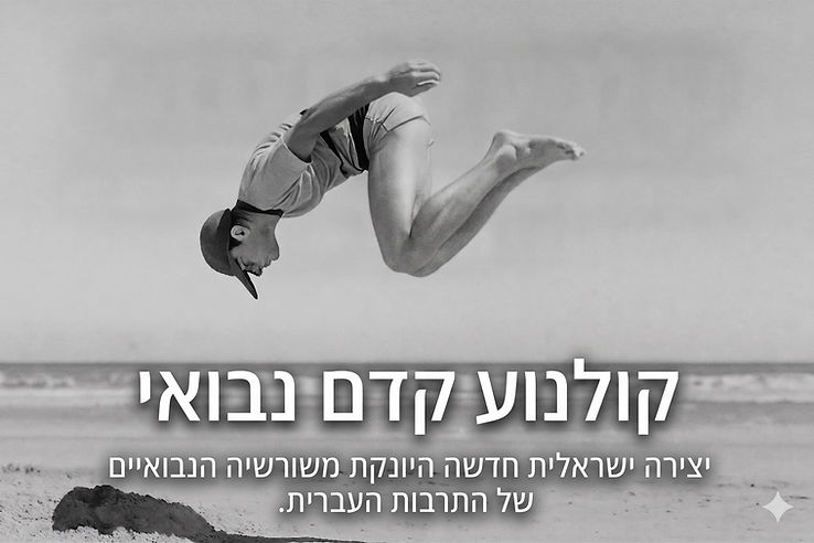 קולנוע קדם נבואי.jpg