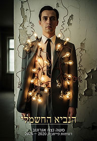 כריכת הספר הנביא החשמלי - סשה נצח אגרונוב - איש עם חליפה עם עשרות נורות חשמל מחוברות אליו
