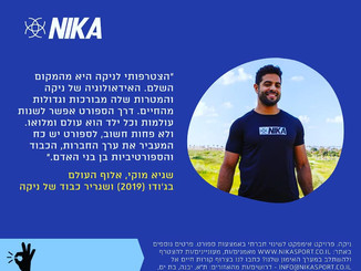 שגיא מוקי אלוף העולם בגודו
מדליסט אולימפי
והפרזנטור של ניקה