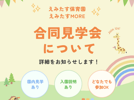 【来年度入園園見学について】
