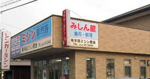 有限会社半田ミシン商会