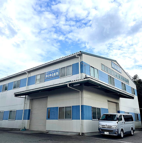 有限会社中央紙器工業所社屋