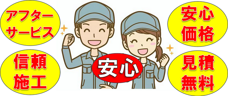 安心_アフターサービス_価格_信頼施工_見積無料rev1