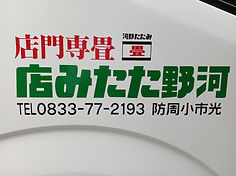 河野たたみ店