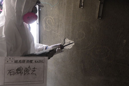 アスベスト除去工事④