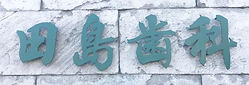 田島歯科