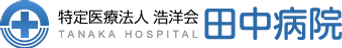 田中病院