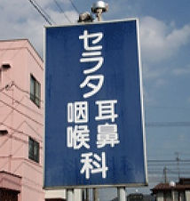 県道沿いからこちらの大きな看板が見えます