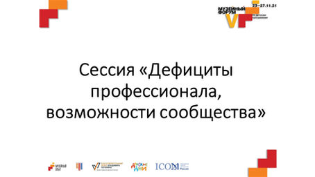 Сессия «Дефициты профессионала, возможности сообщества» (V Музейный форум)