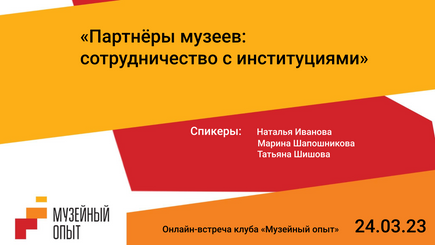 Партнеры музеев: Сотрудничество с институциями. Онлайн-встреча клуба "Музейный опыт"