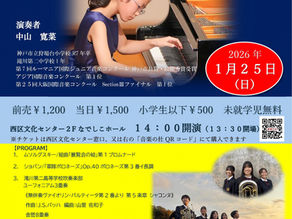 2026ＮewYearPianoConcert 中山寛菜　音楽の杜