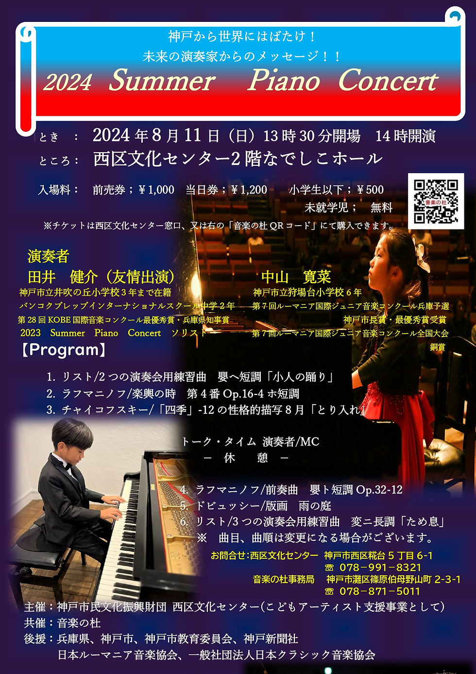 神戸から世界にはばたけ! 未来の演奏家からのメッセージ!! 2024 Summer Piano Concert