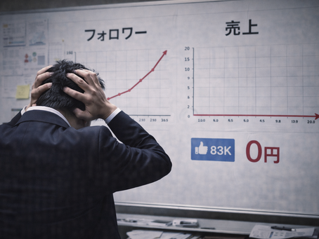 フォロワーは増えたのに売上が伸びない企業の構造