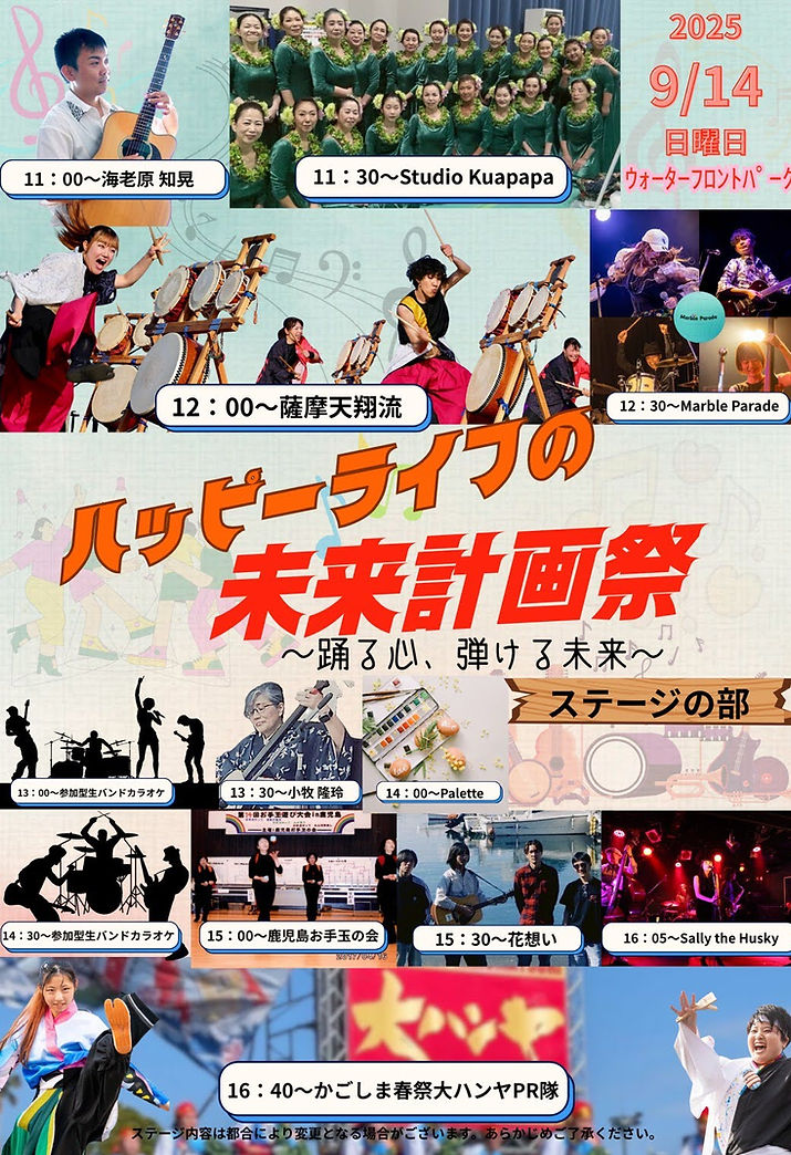 ハッピーライフの未来計画祭
