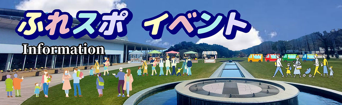 ふれあいスポーツランド