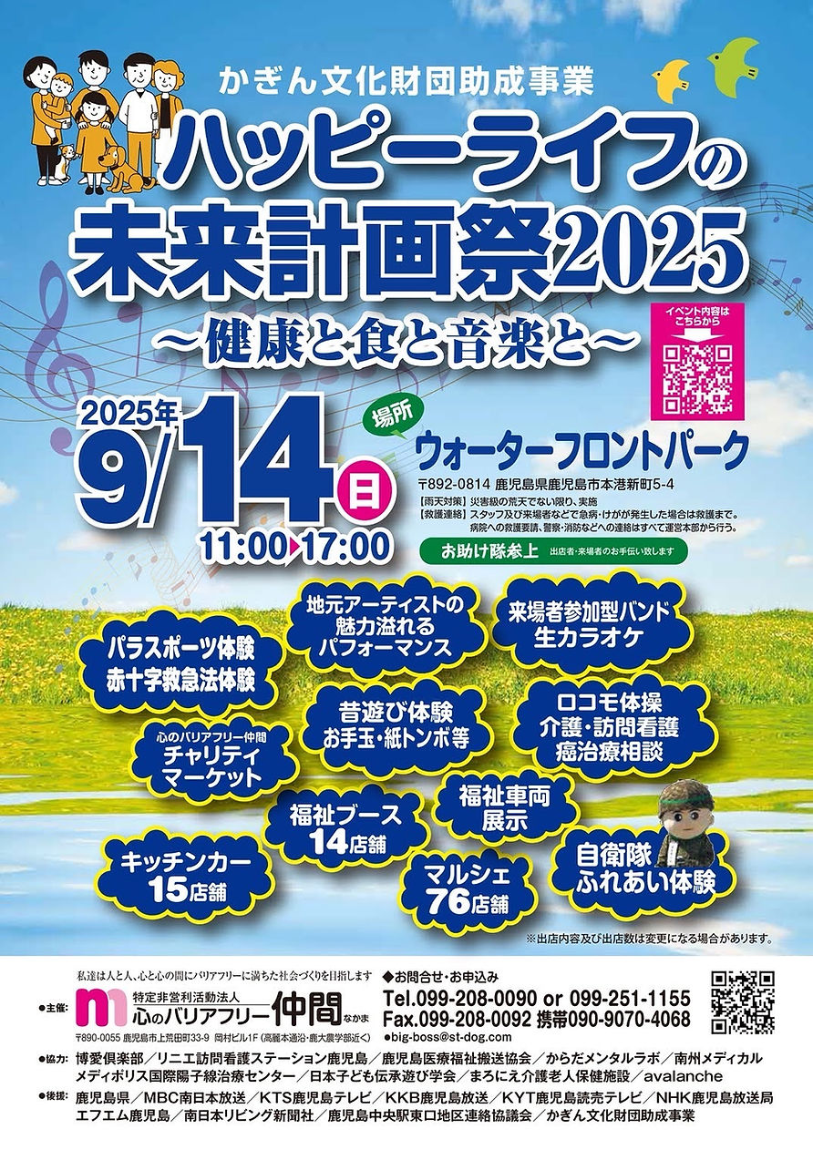 ハッピーライフの未来計画祭