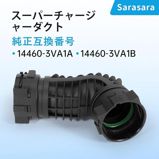 スーパーチャージャーダクトE12 インテークパイプ 日産車用 エアーダクトホース エアーフロー 純正互換番号 14460-3VA1A 14460-3VA1B