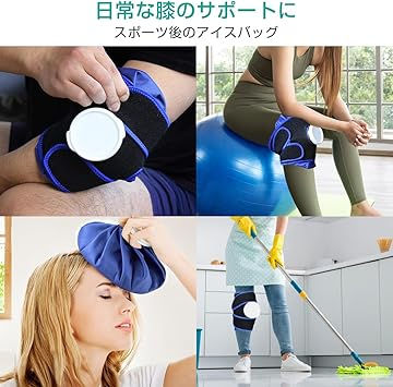 サムネイル： アイシングサポーター スポーツ用 膝用 膝 固定用サポーター 氷嚢 アイスバッグ 冷温両用 アイシングバッグ アイシング用品 日常生活 アイシングセット 肘 足
