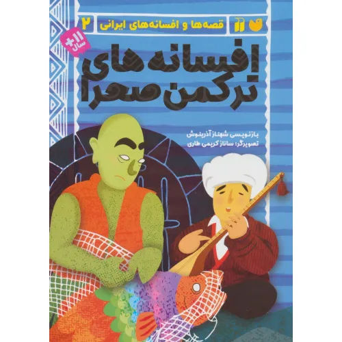 قصه ها و افسانه های ایرانی: افسانه های ترکمن صحرا