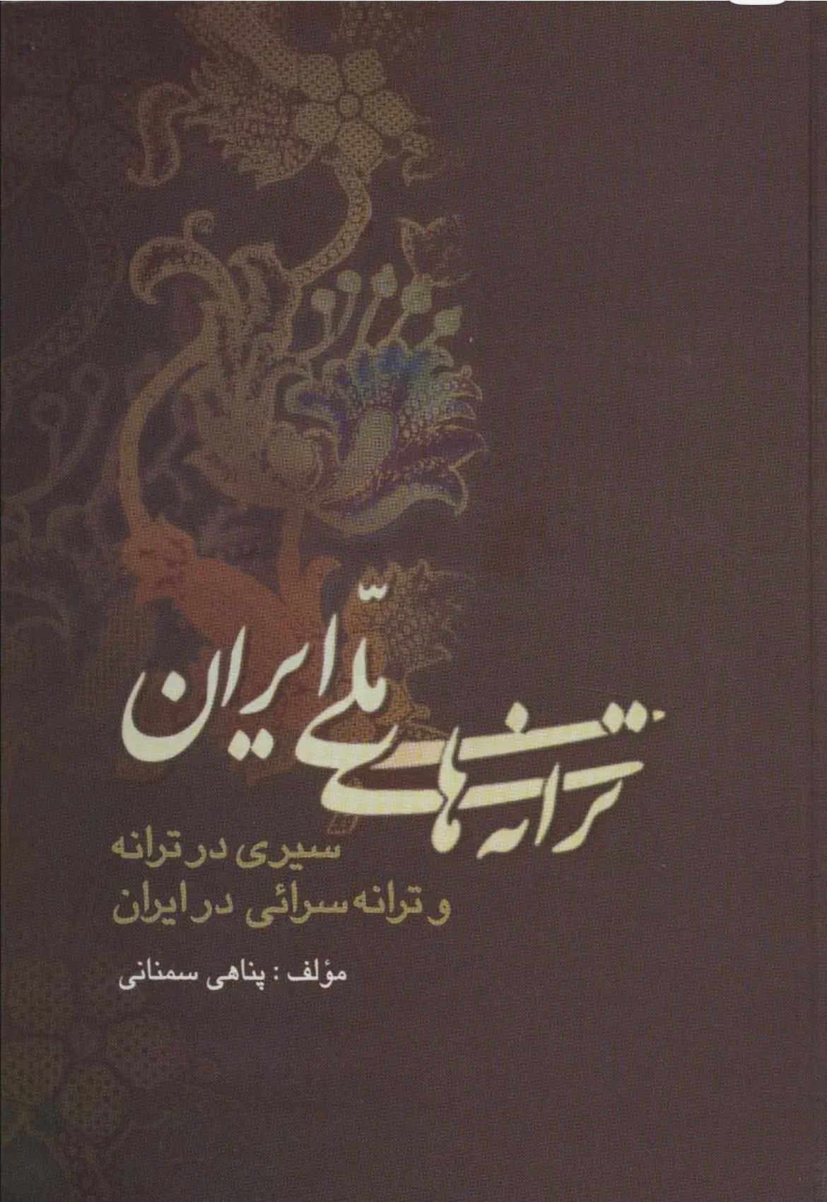 ترانه های ملی ایران