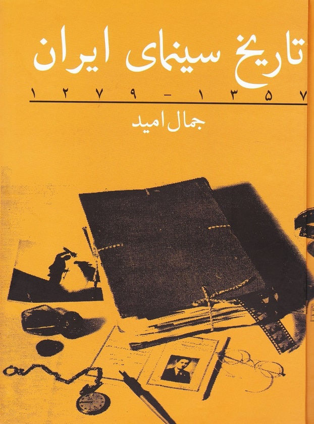 تاریخ سینمای ایران جلد اول (1279-1357)