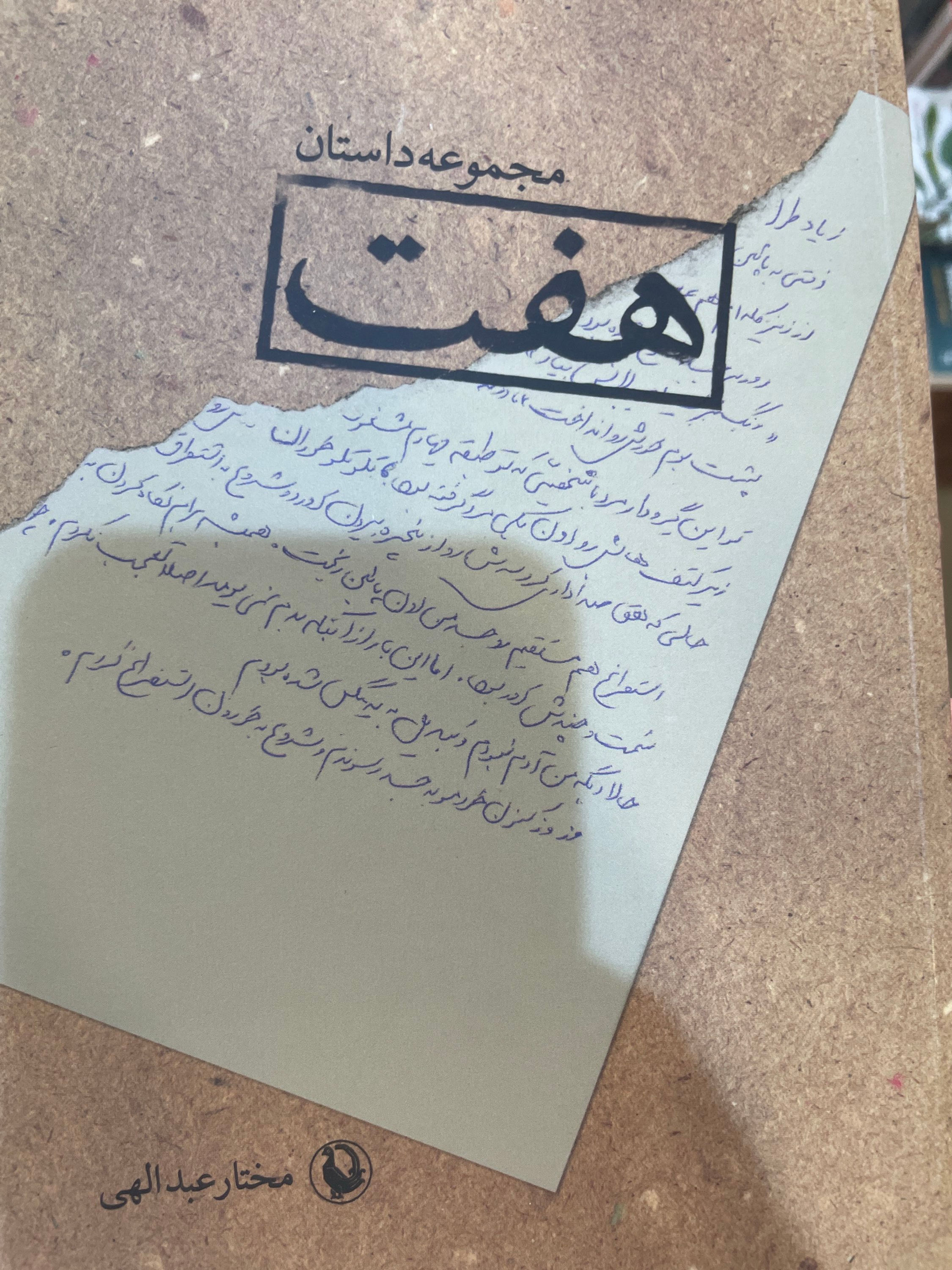 هفت