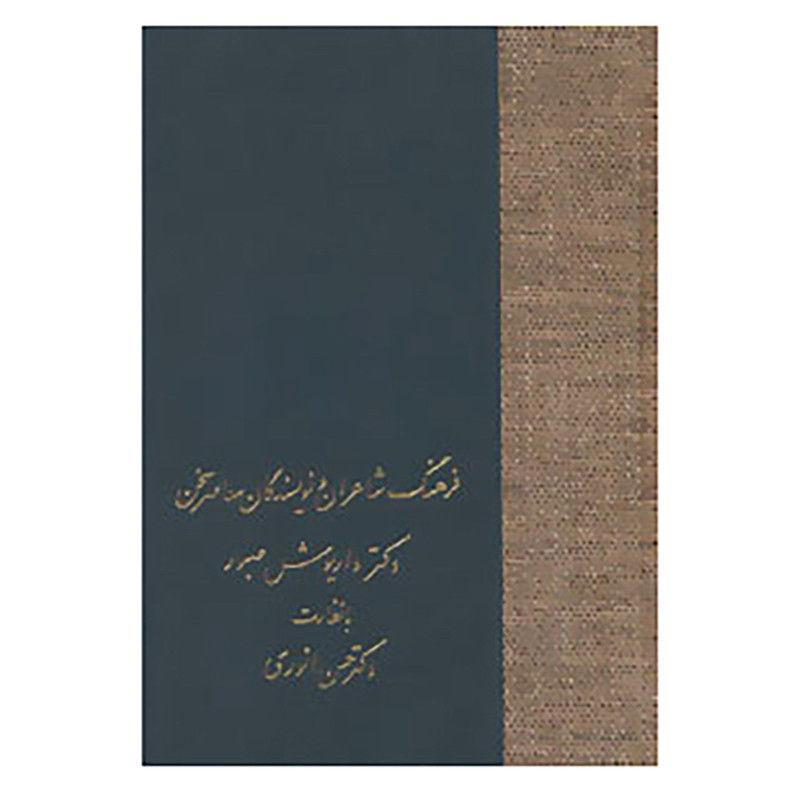 فرهنگ شاعران و نویسندگان معاصر (نشر سخن)