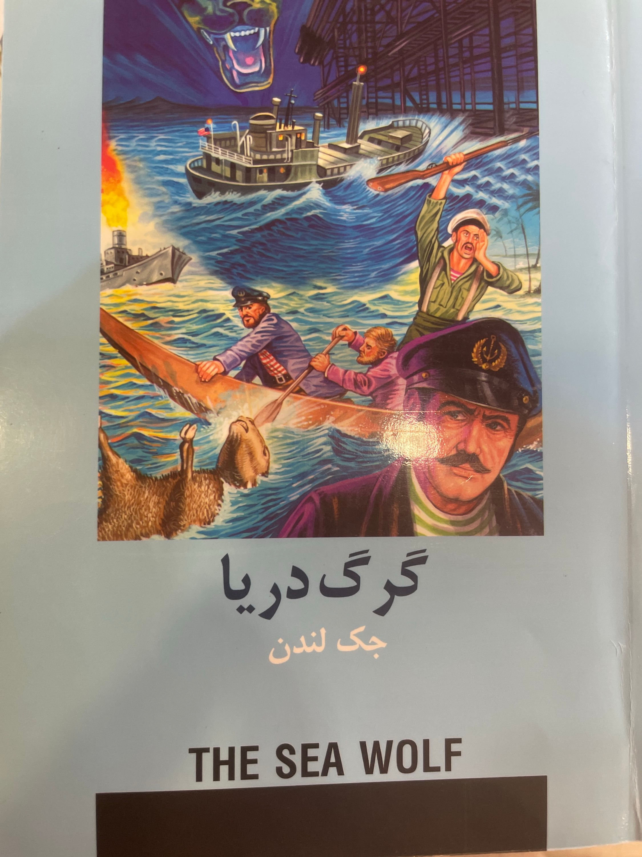 گرگ دریا (نشر دادجو)