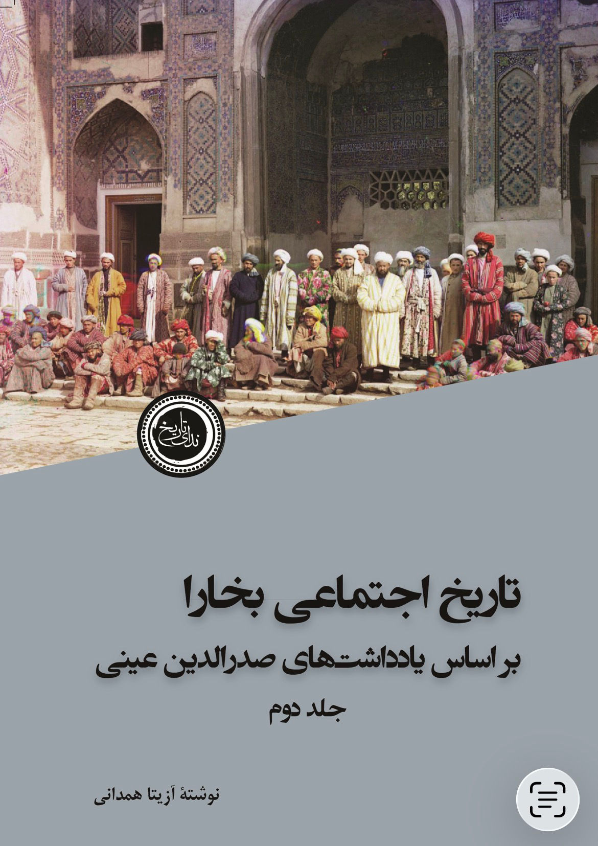 تاریخ اجتماعی بخارا (دو جلدی)